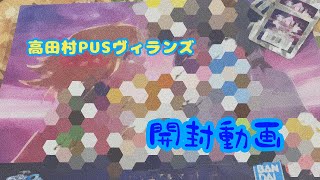 【自己満動画】高田村PUSヴィランズ 開封動画！