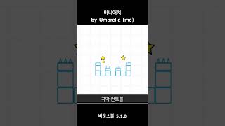 바운스볼 - 미니어처 by Umbrella (me) Bounce ball 5.1.0