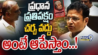 ప్రధాన ప్రతిపక్షం చర్చ వద్దు అంటే ఆపేస్తాం..! | Telangana Assembly Sessions 2024 | Prime9 News