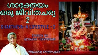 ശാക്തേയം ഒരു ജീവിതചര്യ - 2 | Shaktheya - A lifestyle - 2 【ആചാര്യ ത്രൈപുരം|ACHARYA THRYPURAM】