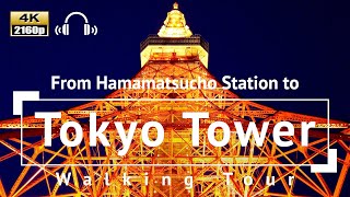 [4K/Binaural Audio] From Hamamatsucho Station to Tokyo Tower Walking Tour - Tokyo Japan