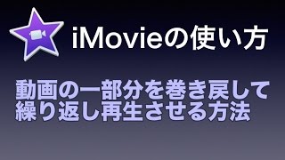 iMovieの使い方 #8 動画の一部分を巻き戻して繰り返し再生させる方法