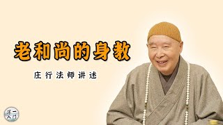 老和尚的身教——庄行法师讲述