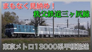 【日比谷線】秩父鉄道三ヶ尻線経由〜東京メトロ新型13000系甲種輸送〜まもなく見納め