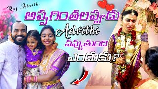 మా పెళ్లి అప్పగింతలు|చెల్లి పెళ్లి అప్పగింతలప్పుడు Advithi ఎందుకు నవ్వుతుంది? Brave Women|Be Happy