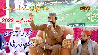 New Rubaiyat 2022 | Fakhar Abbas Tabish masoomi (jhang ) | Latest Kalam Kundi Sound Service