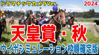 天皇賞秋2024 枠順確定後ウイポシミュレーション【ドラマチックカメラVer.】【競馬予想】【展開予想】ドウデュース リバティアイランド レーベンスティール ベラジオオペラ ソールオリエンス