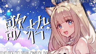 【#歌枠/#karaoke】初見さん大歓迎✨️さぁ楽しも～～【#御子柴もも/#Vtuber】