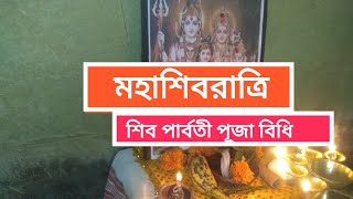 খুব সহজে শিবরাত্রি ব্রত পালনের নিয়ম পূজা বিধি।।MahaShivratri puja vidhi at home।।