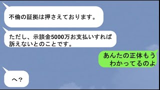 【LINE】弁護士のフリをして離婚と慰謝料を請求してくる浮気旦那⇨浮気相手から事実を知り追求した結果…【スカッと】