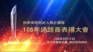 106通路商表揚大會和泰前導影片0313