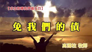 20201115高雄基督之家主日信息-求主教導我們禱告(四)-免我們的債