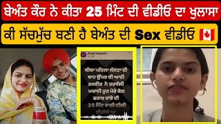 Beant Kaur ਹੋਈ Canada ਤੋਂ Live 🔴 ਦੱਸਿਆ 25 ਮਿੰਟ ਵਾਲੀ ਨੀਲੀ ਵੀਡੀਓ ਦਾ ਸੱਚ 🇨🇦Lovepreet ਦਾ ਪਰਿਵਾਰ ਹੈਰਾਨ