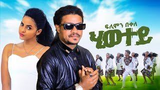 ሂወተይ ሓዱሽ ሙዚቃ filmon bekele 2025 / tigrigna music hiwetey ፊልሞን በቀለ addis music