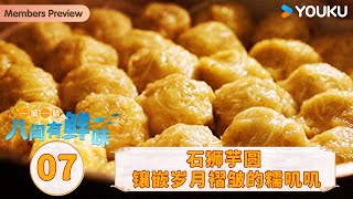 【一城一味·八闽有鲜味 One City One Taste · Fujian】EP7 石狮芋圆：镶嵌岁月褶皱的糯叽叽 | 优酷纪实人文 YOUKU DOCUMENTARY