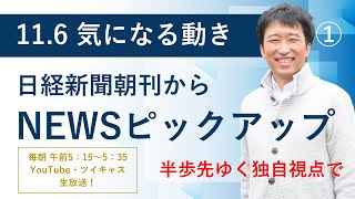 １１・６　気になる動き①　ながら日経雑感、米大統領選投票日直前最新世論調査結果ハリス氏48.7％トランプ氏48.6％の話題も。日経新聞朝刊から！毎朝、独自視点でニュース解説生放送！！