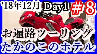 【'18年12月お遍路ツーリング】Day1＃8 たかのこのホテル たかのこの湯 あまねく食堂【MT-07】初生Honda NR 愛媛の鯛がすごいんです(宇和島風鯛めし お造り) 源泉かけ流しは最高！