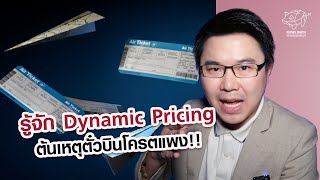 รู้จัก Dynamic Pricing ต้นเหตุตั๋วบินโครตแพง!!