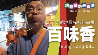 【地膽帶路遊香港】元朗地膽先知的串燒 百味香 $15串 大舊燒雞串 豬頸肉夠彈牙