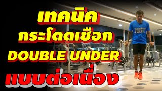 เทคนิคกระโดดเชือก Double Under แบบต่อเนื่อง(ไม่ติดแน่นอน) How to Double Under Jump Rope | kaikamto