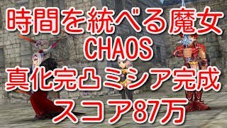 【DFFOO】時間を統べる魔女CHAOS　真化完凸ミシア完成　スコア87万