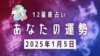 『あなたの今日の運勢』は？🌈2025年 1月5日（日）タロット占い🔮 ✨ #星座占い  #運勢