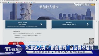 新加坡入境卡「網路搜尋」 首位竟是「詐騙網」｜TVBS新聞 @TVBSNEWS02