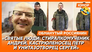 🤣Ржака. №484. Обманутый россиянин. Нетонущий в воде Дюжев, стояк в Геленджике, погорелец из мангала