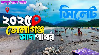 ভোলাগঞ্জ সাদা পাথর ২০২৫ ।।সম্পূর্ণ ভ্রমণ গাইড।।Sylhet Day Tour Plan।।Budget Tour Sylhet Bangladesh🇧🇩