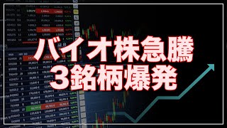 🚀【バイオ株💥大爆発！】超有望3銘柄が好材料連発🔥急騰確実！？📈明日2/7(金)に株価が跳ねる日本株最新情報✨