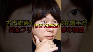 「それ同じじゃないですか？」古市憲寿の一言で若狭弁護士が完全フリーズする衝撃の瞬間#雑学