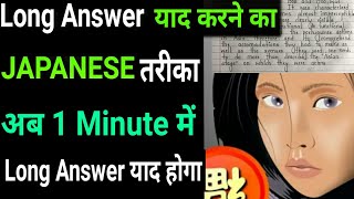 Long Answer 1 Minute में कैसे याद करे?/How To Learn Long Answers Quickly?/Board Exam 2022
