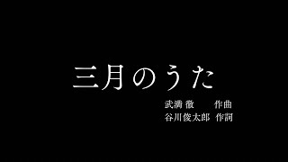 三月のうた/武満徹 作曲/谷川俊太郎作詞（歌詞付き）