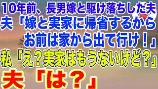 【スカッとする話】10年前、長男嫁と駆け落ちした夫「嫁と実家に帰省するからお前は家から出て行け！」 私「え？実家はもうないけど？」夫「は？