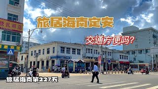 旅居海南227天，旅居到定安交通方便吗？从机场到定安县城并不远