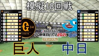 【プロスピ2021】模擬2022巨人対中日18回戦