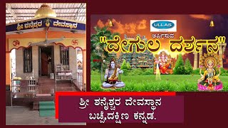 Degula Darushana Ep-11 | ಶ್ರೀ ಶನೈಶ್ಚರ ದೇವಸ್ಥಾನ ಬಚ್ಪೆ,ದಕ್ಷಿಣ ಕನ್ನಡ. | NammaTv