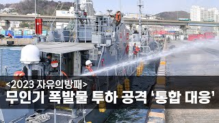 [2023 자유의방패] 무인기 폭발물 투하 공격 ‘통합 대응’