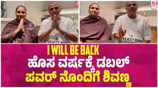 ಸರ್ಜರಿ ಬಳಿಕ ಶಿವಣ್ಣ ಫಸ್ಟ್ ರಿಯಾಕ್ಷನ್ : Dr. Shiva Rajkumar Health Update | Geetha Shivarajkumar