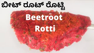 BeetRoot Rotti Recipe | ಬೀಟ್ ರೂಟ್‌ ರೊಟ್ಟಿ | Akki Rotti Recipe | Beetroot recipes in KANNADA