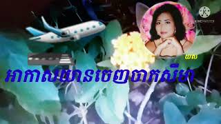 🛩អាកាសយាន្តចេញចាកសីមា💔 [ស្រី] (ម៉ាយូរ៉ា) លំនាំបទដើមលោកសុះម៉ាត់