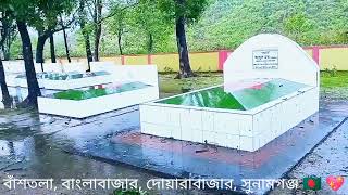 বাঁশতলা/বাংলাবাজার / দোয়ারাবাজার /সুনামগঞ্জ 🇧🇩🇧🇩