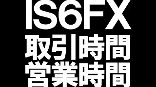 IS6FXの取引時間(営業時間)を徹底解説