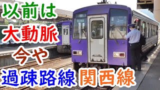 鉄印旅⑨以前は大動脈だったのに今や過疎路線の関西線を行く【迷列車探訪】