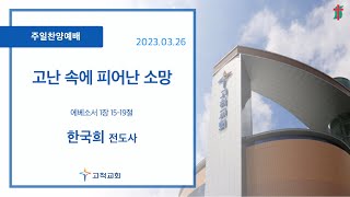 [고척교회] 2023.03.26 주일찬양예배