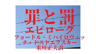 『罪と罰（ドストエフスキー）エピローグ 』【字幕対応】