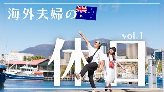 【海外移住夫婦】英語で会話！ある日の休日vlog [vol.1] ALL ENGLISH