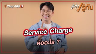 Service Charge คืออะไร ? | รู้เท่ารู้ทัน