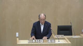 一般質問　山本時雄議員（令和６年第３回定例会　１日目、９月３日）