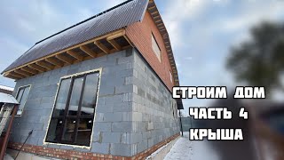 Строим дом. Крыша. Окна. Часть 4